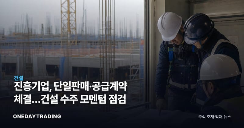 진흥기업, 단일판매·공급계약 체결…건설 수주 모멘텀 점검