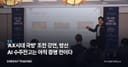 'AX시대 국방' 조찬 강연, 방산 AI 수주잔고는 아직 증명 전이다