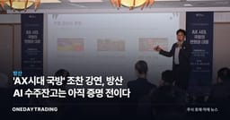 'AX시대 국방' 조찬 강연, 방산 AI 수주잔고는 아직 증명 전이다