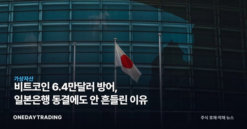 비트코인 6.4만달러 방어, 일본은행 동결에도 안 흔들린 이유