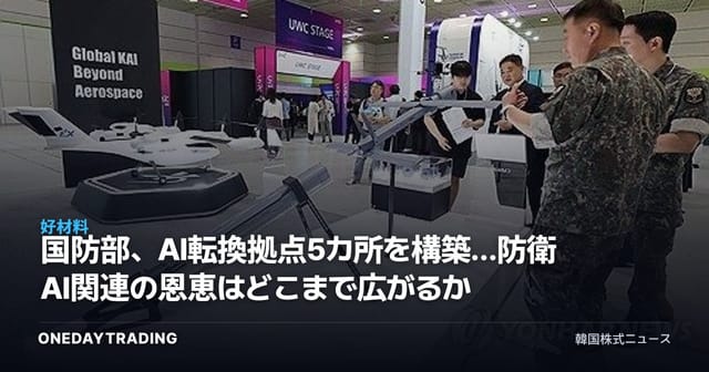 国防部、AI転換拠点5カ所を構築…防衛AI関連の恩恵はどこまで広がるか