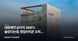 대원제약 순이익 308% 늘었다는데, 영업이익은 오히려 줄었다