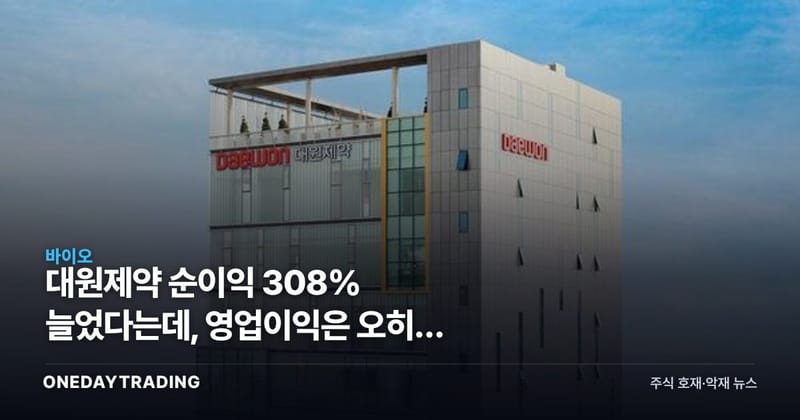대원제약 순이익 308% 늘었다는데, 영업이익은 오히려 줄었다