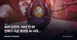 AI의 유전자, 10년 전 SF 만화가 지금 생성형 AI 시대를 정조준하다