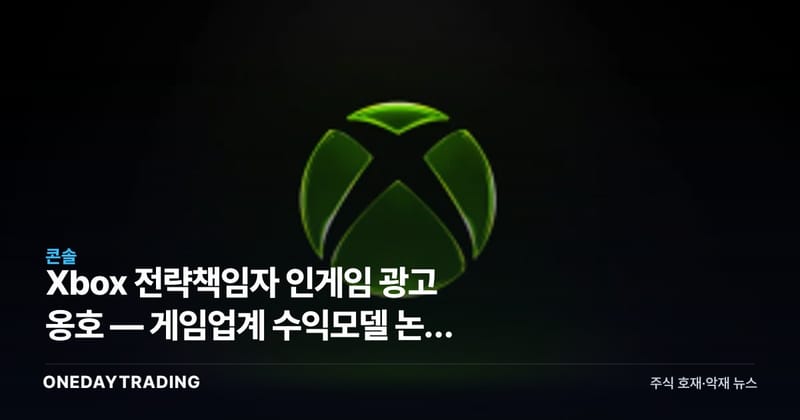 Xbox 전략책임자 인게임 광고 옹호 — 게임업계 수익모델 논쟁 재점화