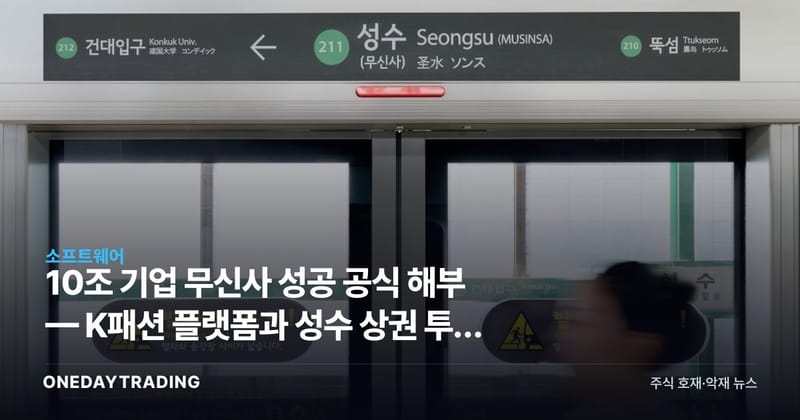 10조 기업 무신사 성공 공식 해부 — K패션 플랫폼과 성수 상권 투자 포인트