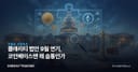 클래리티 법안 9월 연기, 코인베이스엔 왜 숨통인가