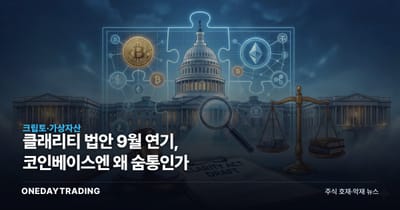 클래리티 법안 9월 연기, 코인베이스엔 왜 숨통인가