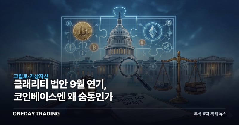 클래리티 법안 9월 연기, 코인베이스엔 왜 숨통인가