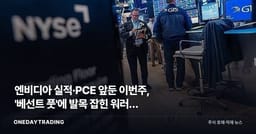 엔비디아 실적·PCE 앞둔 이번주, '베선트 풋'에 발목 잡힌 워러의 딜레마