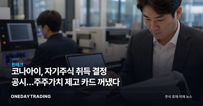 코나아이, 자기주식 취득 결정 공시…주주가치 제고 카드 꺼냈다