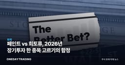 페인트 vs 희토류, 2026년 장기투자 한 종목 고르기의 함정