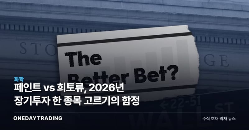 페인트 vs 희토류, 2026년 장기투자 한 종목 고르기의 함정