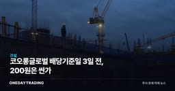 코오롱글로벌 배당기준일 3일 전, 200원은 싼가