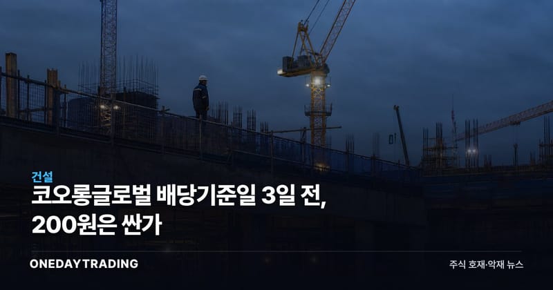 코오롱글로벌 배당기준일 3일 전, 200원은 싼가