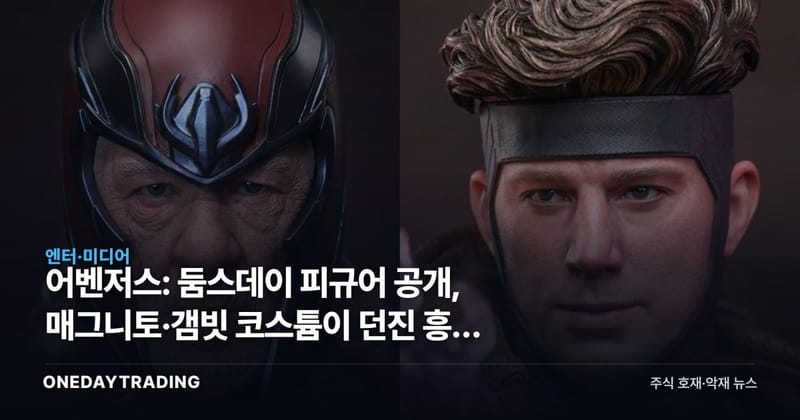 어벤저스: 둠스데이 피규어 공개, 매그니토·갬빗 코스튬이 던진 흥행 신호