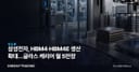 삼성전자, HBM4·HBM4E 생산 확대…글라스 캐리어 월 5만장