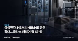삼성전자, HBM4·HBM4E 생산 확대…글라스 캐리어 월 5만장