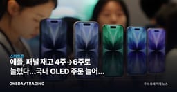 애플, 패널 재고 4주→6주로 늘렸다…국내 OLED 주문 늘어난 이유