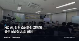 NC AI, 강원 소상공인 교육에 붙인 실습형 AI의 의미