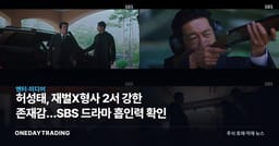 허성태, 재벌X형사 2서 강한 존재감…SBS 드라마 흡인력 확인