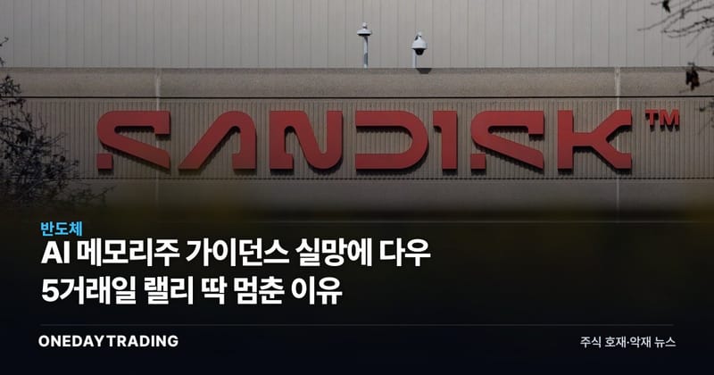 AI 메모리주 가이던스 실망에 다우 5거래일 랠리 딱 멈춘 이유
