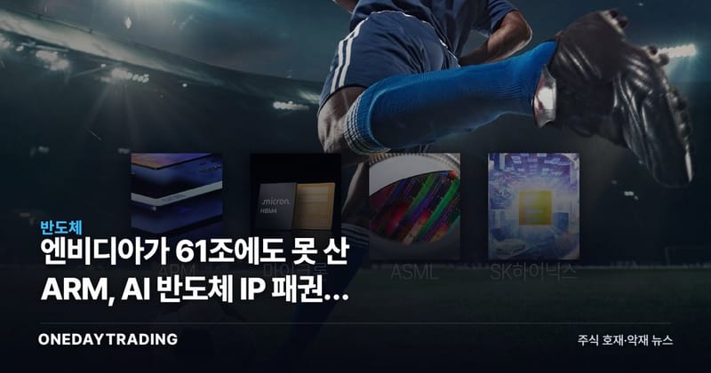엔비디아가 61조에도 못 산 ARM, AI 반도체 IP 패권의 중심에 서다