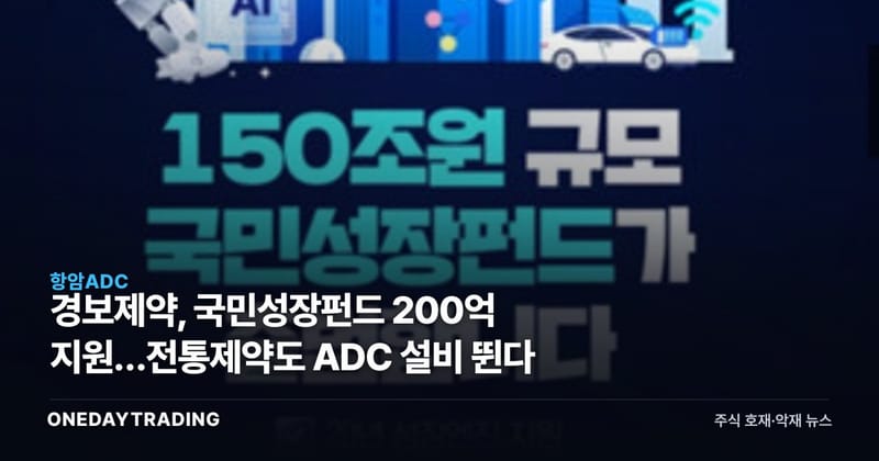 경보제약, 국민성장펀드 200억 지원…전통제약도 ADC 설비 뛴다