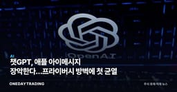 챗GPT, 애플 아이메시지 장악한다…프라이버시 방벽에 첫 균열