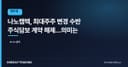 나노캠텍, 최대주주 변경 수반 주식담보 계약 해제…의미는