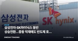 삼성전자·SK하이닉스 동반 상승전환…중동發 악재에도 반도체 호황 베팅 지속