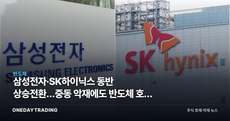 삼성전자·SK하이닉스 동반 상승전환…중동發 악재에도 반도체 호황 베팅 지속