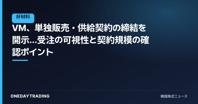 VM、単独販売・供給契約の締結を開示…受注の可視性と契約規模の確認ポイント