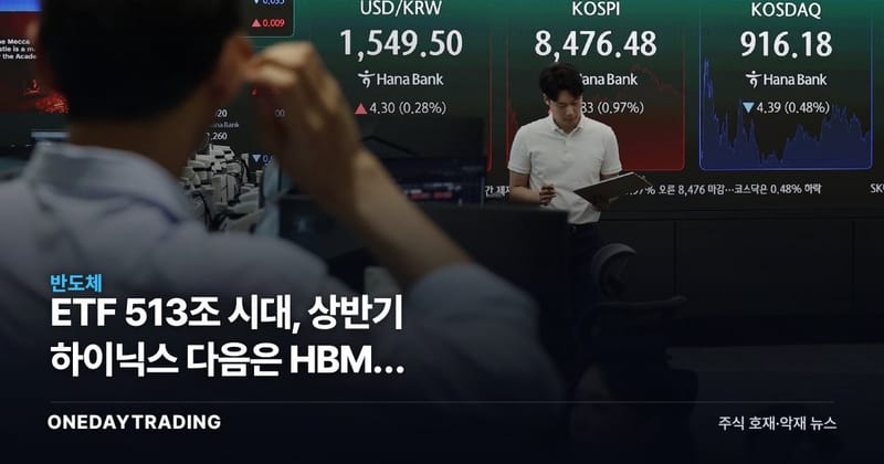 ETF 513조 시대, 상반기 하이닉스 다음은 HBM4 장비주·미국 전력주다