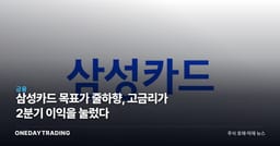 삼성카드 목표가 줄하향, 고금리가 2분기 이익을 눌렀다