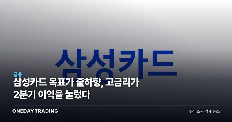 삼성카드 목표가 줄하향, 고금리가 2분기 이익을 눌렀다