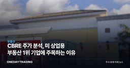 CBRE 주가 분석, 美 상업용 부동산 1위 기업에 주목하는 이유