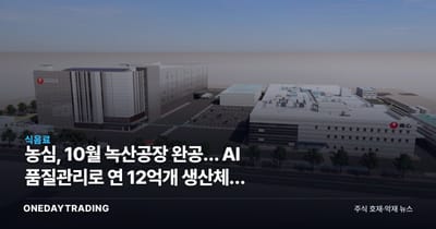 농심, 10월 녹산공장 완공… AI 품질관리로 연 12억개 생산체제 구축