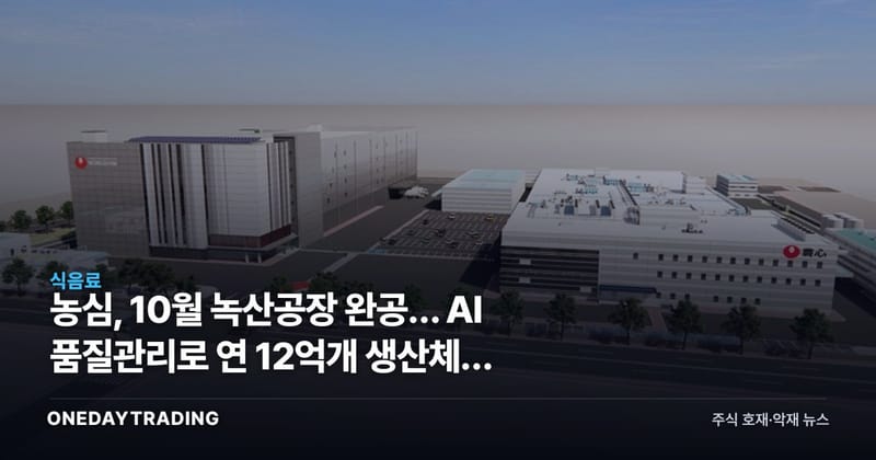 농심, 10월 녹산공장 완공… AI 품질관리로 연 12억개 생산체제 구축