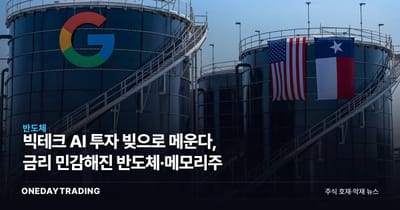 빅테크 AI 투자 빚으로 메운다, 금리 민감해진 반도체·메모리주