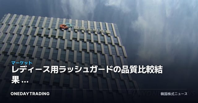レディース用ラッシュガードの品質比較結果 — 紫外線カットは優秀、乾燥スピード・耐久性は製品ごとに格差