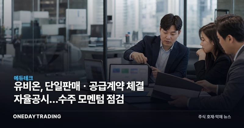 유비온, 단일판매ㆍ공급계약 체결 자율공시…수주 모멘텀 점검