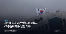 기아 목표가 25만원으로 하향… KB증권이 매수 남긴 이유