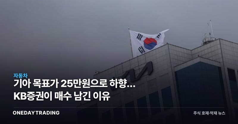 기아 목표가 25만원으로 하향… KB증권이 매수 남긴 이유