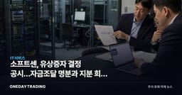 소프트센, 유상증자 결정 공시…자금조달 명분과 지분 희석 우려