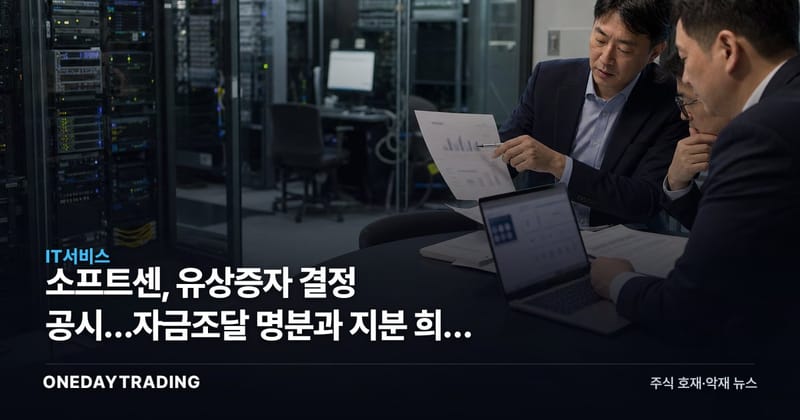 소프트센, 유상증자 결정 공시…자금조달 명분과 지분 희석 우려