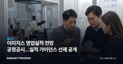 이미지스 영업실적 전망 공정공시…실적 가이던스 선제 공개