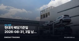 현대차 배당기준일 2026-08-31, 3일 남은 확인 포인트