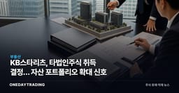 KB스타리츠, 타법인주식 취득 결정… 자산 포트폴리오 확대 신호