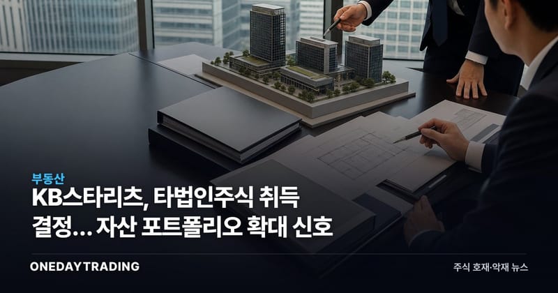 KB스타리츠, 타법인주식 취득 결정… 자산 포트폴리오 확대 신호